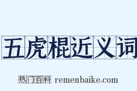 五虎棍近义词是什么意思的图片